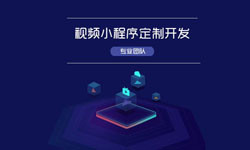 微信小程序视频开发、如何开发？-北京MLTY.COM米乐体育(中国)科技公司