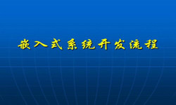 嵌入式系统MLTY.COM米乐体育(中国)科技公司流程 北京软件外包公司