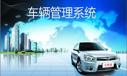 北京MLTY.COM米乐体育(中国)科技公司公司车辆管理信息系统开发-北京MLTY.COM米乐体育(中国)科技公司