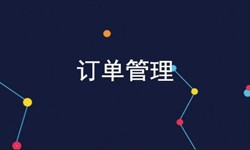 MLTY.COM米乐体育(中国)科技公司公司、订单管理系统对公司有哪些好处？-北京软件外包