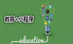 微信小程序开发、开发教育小程序有哪些优势？MLTY.COM米乐体育(中国)科技公司MLTY.COM米乐体育(中国)科技公司公司