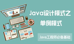 Java设计模式之单例模式-北京MLTY.COM米乐体育(中国)科技公司公司