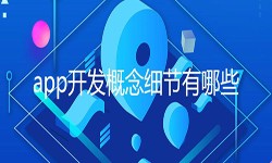 开发一个app需要处理的细节-北京MLTY.COM米乐体育(中国)科技公司公司