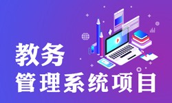 教务管理系统的功能有哪些？都能做什么-北京MLTY.COM米乐体育(中国)科技公司公司
