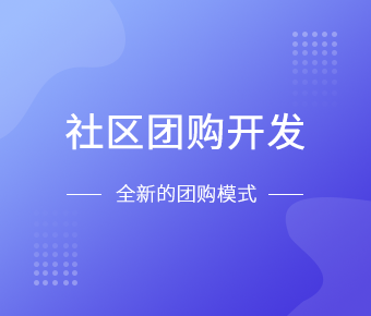 社区团购小程序开发一般需要什么功能呢？北京MLTY.COM米乐体育(中国)科技公司