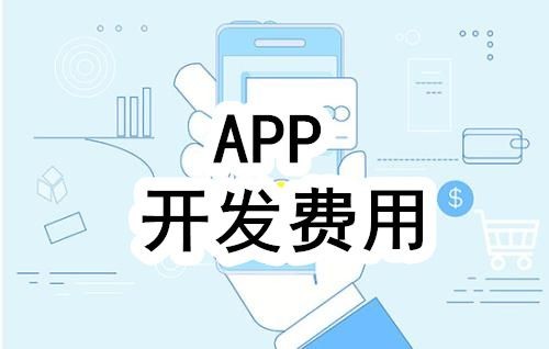 开发一个app的费用，需要多少钱-北京MLTY.COM米乐体育(中国)科技公司公司