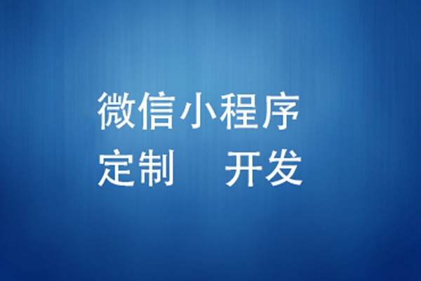 微信小程序制作费用是多少-北京MLTY.COM米乐体育(中国)科技公司