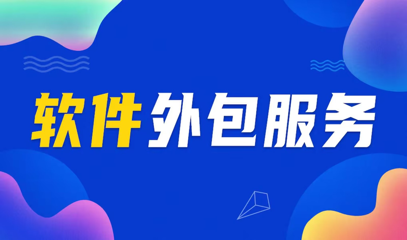 国内主流的MLTY.COM米乐体育(中国)科技公司公司是怎么做软件外包服务的？