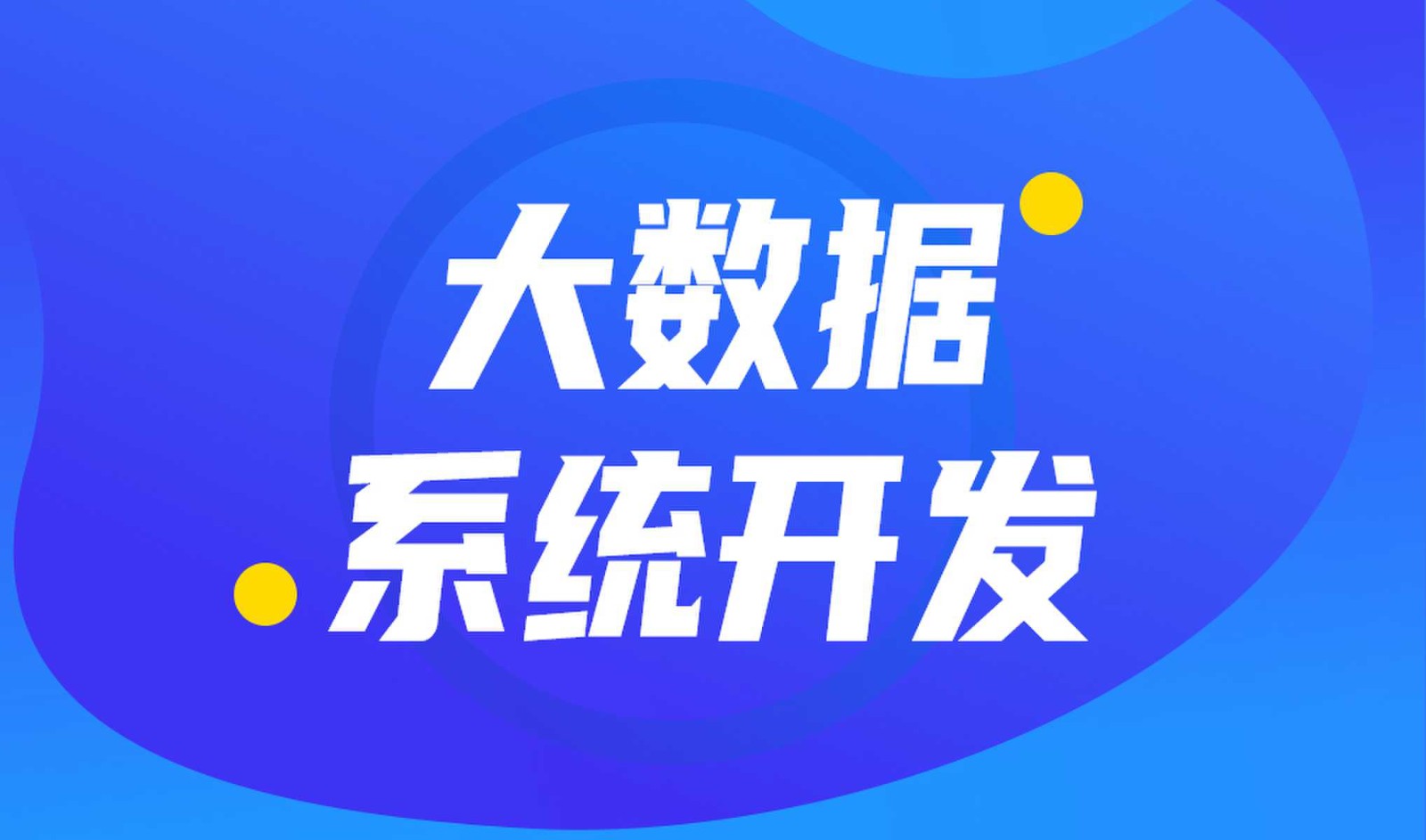 做数据库系统开发怎么选择MLTY.COM米乐体育(中国)科技公司外包公司?