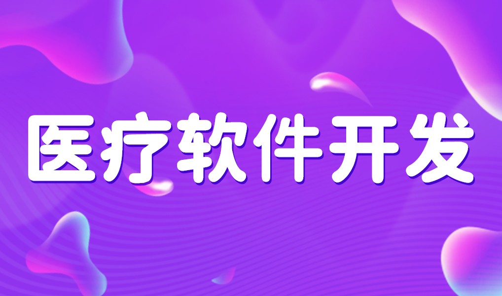 互联网医疗app平台开发-MLTY.COM米乐体育(中国)科技公司